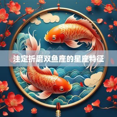 注定折磨双鱼座的星座特征
