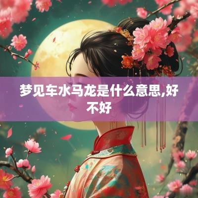 梦见车水马龙是什么意思,好不好
