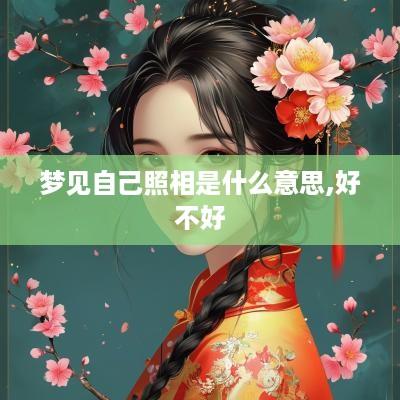 梦见自己照相是什么意思,好不好