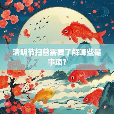 清明节扫墓需要了解哪些是事项？