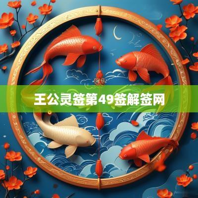 王公灵签第49签解签网