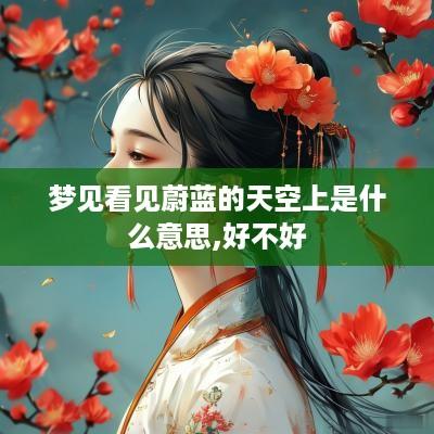 梦见看见蔚蓝的天空上是什么意思,好不好
