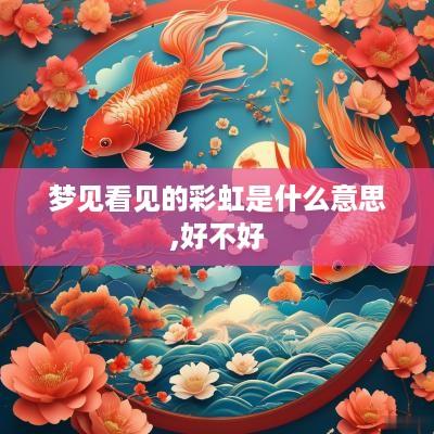 梦见看见的彩虹是什么意思,好不好