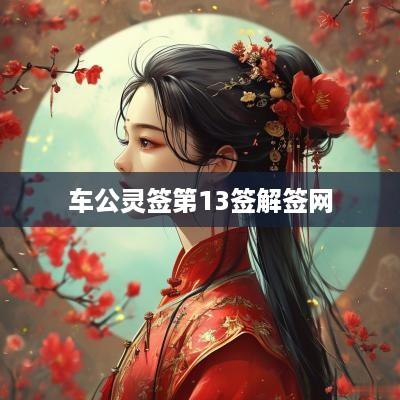 车公灵签第13签解签网