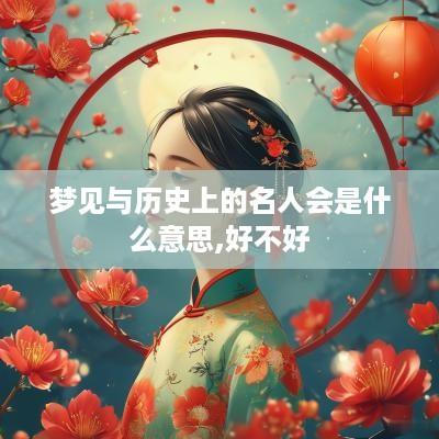 梦见与历史上的名人会是什么意思,好不好
