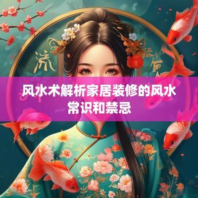 风水术解析家居装修的风水常识和禁忌