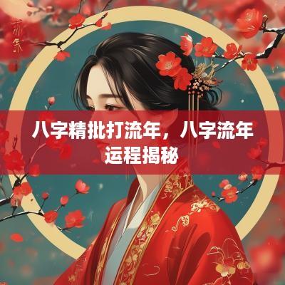 八字精批打流年，八字流年运程揭秘