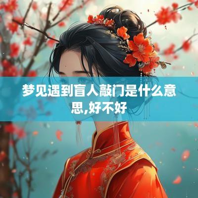 梦见遇到盲人敲门是什么意思,好不好