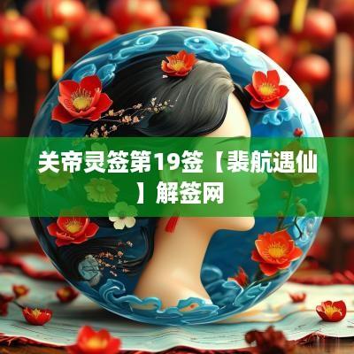关帝灵签第19签【裴航遇仙】解签网