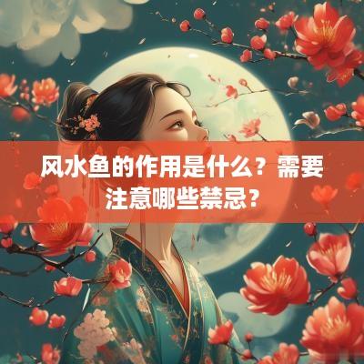 风水鱼的作用是什么？需要注意哪些禁忌？