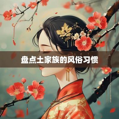 盘点土家族的风俗习惯
