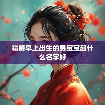霜降早上出生的男宝宝起什么名字好