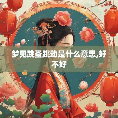 梦见跳蚤跳动是什么意思,好不好