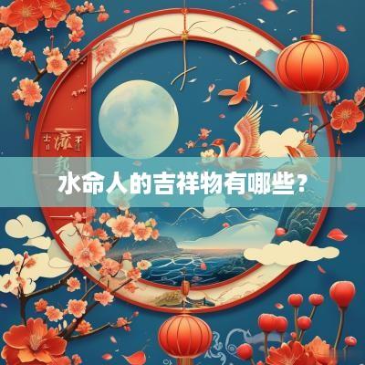 水命人的吉祥物有哪些？