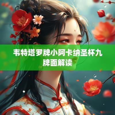 韦特塔罗牌小阿卡纳圣杯九牌面解读