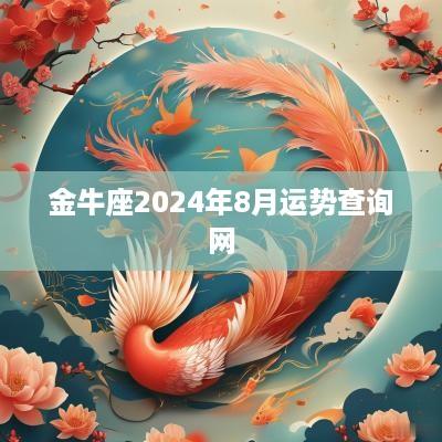金牛座2025年8月运势查询网