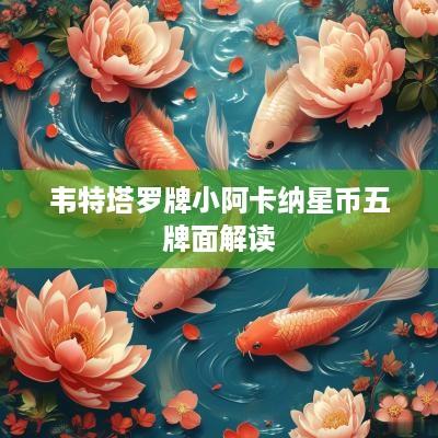韦特塔罗牌小阿卡纳星币五牌面解读