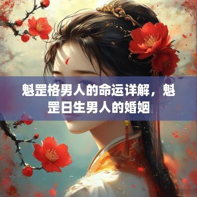 魁罡格男人的命运详解，魁罡日生男人的婚姻