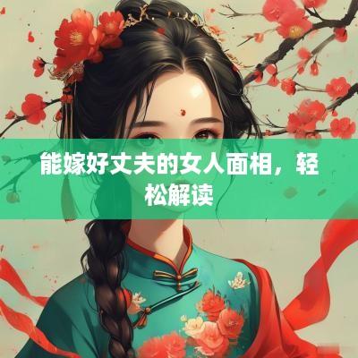 能嫁好丈夫的女人面相，轻松解读