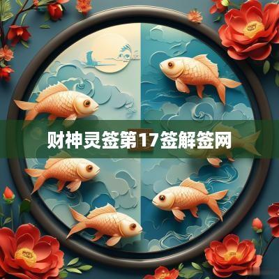 财神灵签第17签解签网