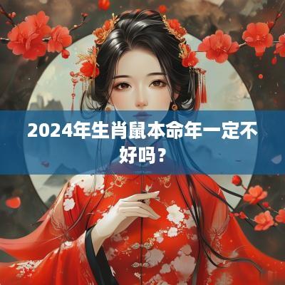 2025年生肖鼠本命年一定不好吗？