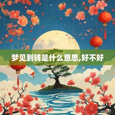 梦见到钱是什么意思,好不好