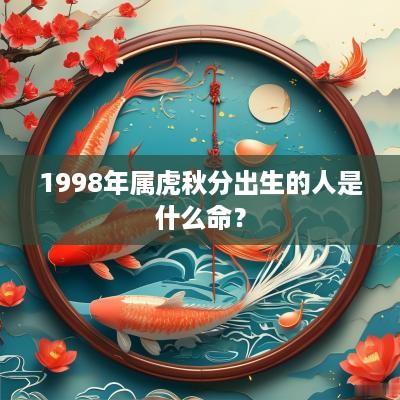 1998年属虎秋分出生的人是什么命？