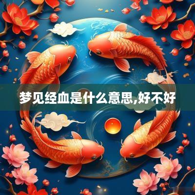 梦见经血是什么意思,好不好