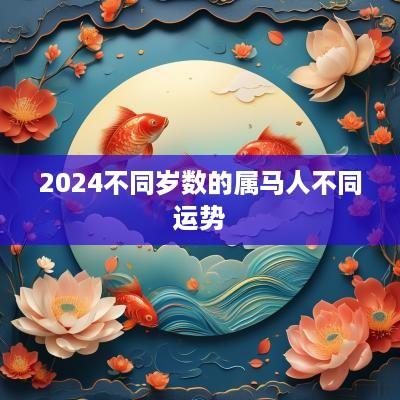 2025不同岁数的属马人不同运势