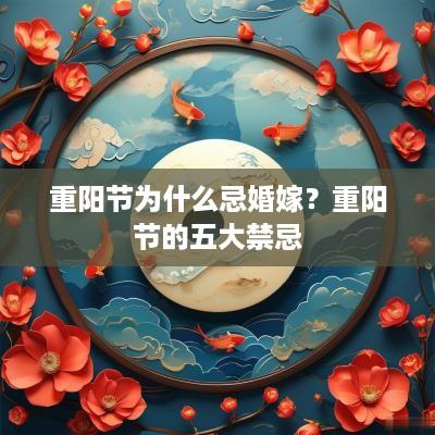 重阳节为什么忌婚嫁？重阳节的五大禁忌
