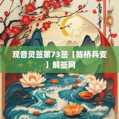 观音灵签第73签【陈桥兵变】解签网
