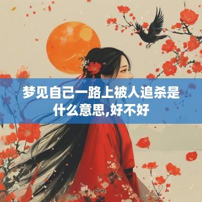 梦见自己一路上被人追杀是什么意思,好不好