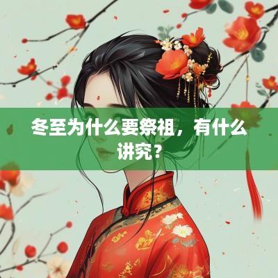 冬至为什么要祭祖，有什么讲究？