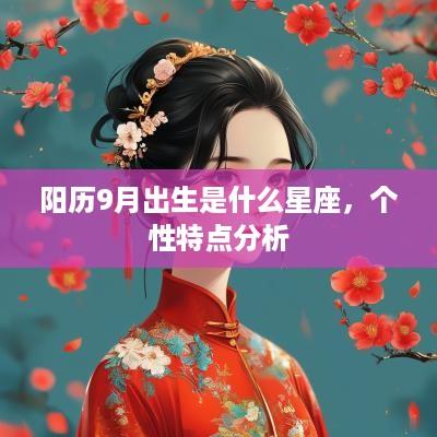 阳历9月出生是什么星座，个性特点分析