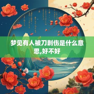 梦见有人被刀刺伤是什么意思,好不好