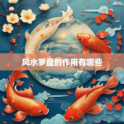 风水罗盘的作用有哪些