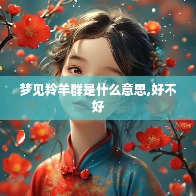 梦见羚羊群是什么意思,好不好
