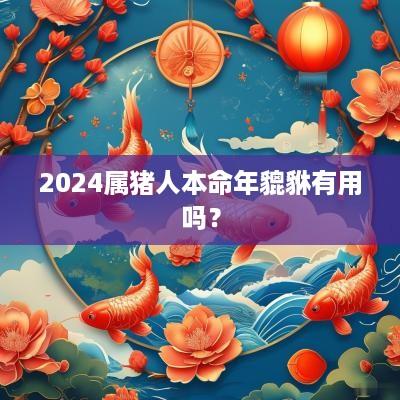 2025属猪人本命年貔貅有用吗？