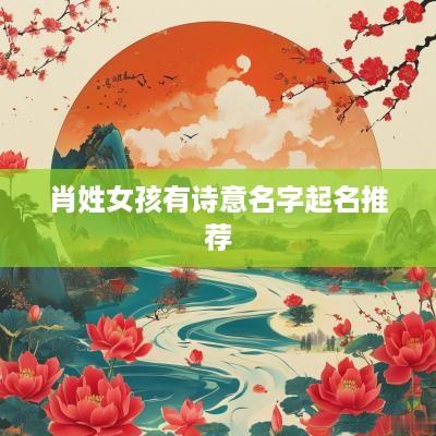 肖姓女孩有诗意名字起名推荐