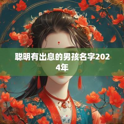 聪明有出息的男孩名字2025年