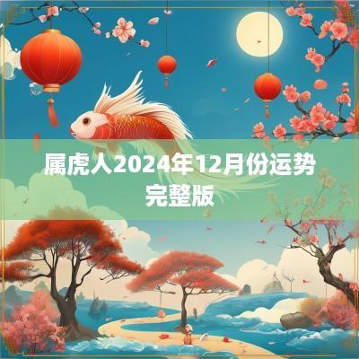 属虎人2025年12月份运势完整版