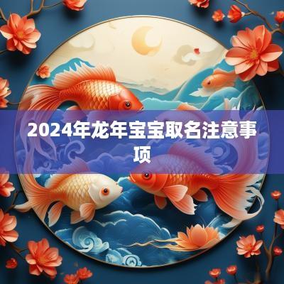 2025年蛇年宝宝取名注意事项