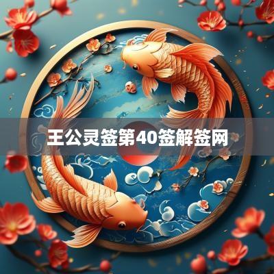 王公灵签第40签解签网
