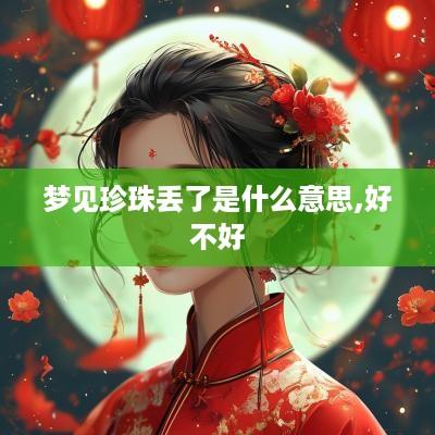 梦见珍珠丢了是什么意思,好不好