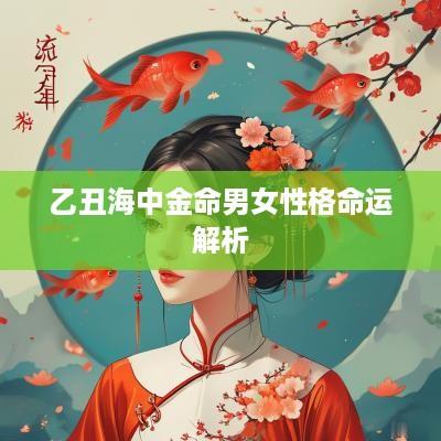 乙丑海中金命男女性格命运解析