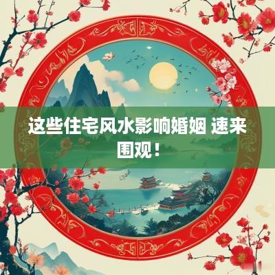 这些住宅风水影响婚姻 速来围观！
