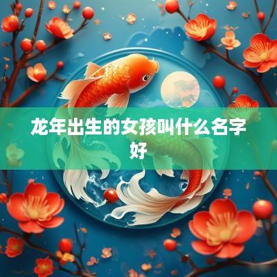 蛇年出生的女孩叫什么名字好