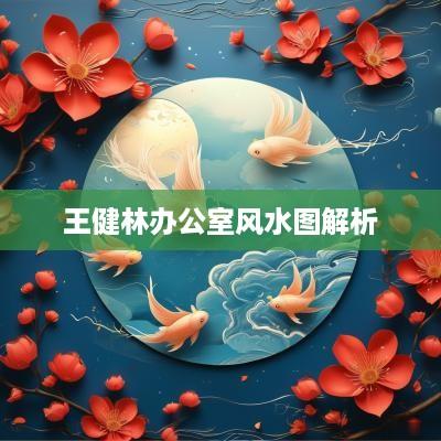 王健林办公室风水图解析