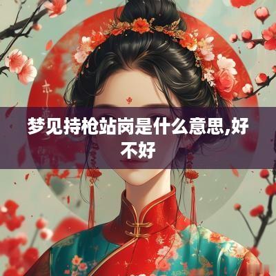 梦见持枪站岗是什么意思,好不好