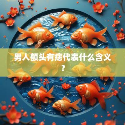 男人额头有痣代表什么含义？